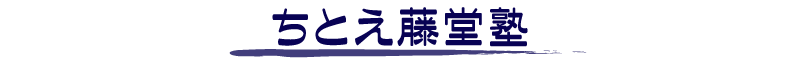 ちとえ藤堂塾メンバーサイト